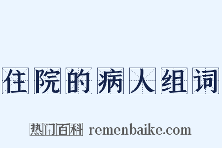 住院的病人组词是什么意思的图片